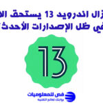 اندرويد 13
