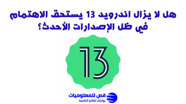 اندرويد 13