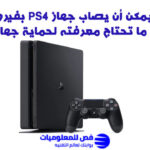 هل يمكن أن يصاب جهاز PS4 بفيروس