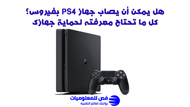 هل يمكن أن يصاب جهاز PS4 بفيروس