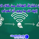 هل يمكن اختراق الهاتف من خلال الواي فاي؟