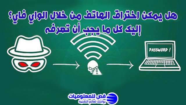 هل يمكن اختراق الهاتف من خلال الواي فاي؟