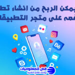 الربح من انشاء التطبيقات