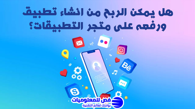هل يمكن الربح من انشاء تطبيق ورفعه على متجر التطبيقات؟ الربح من انشاء التطبيقات