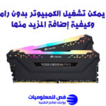 تشغيل الكمبيوتر بدون رامات
