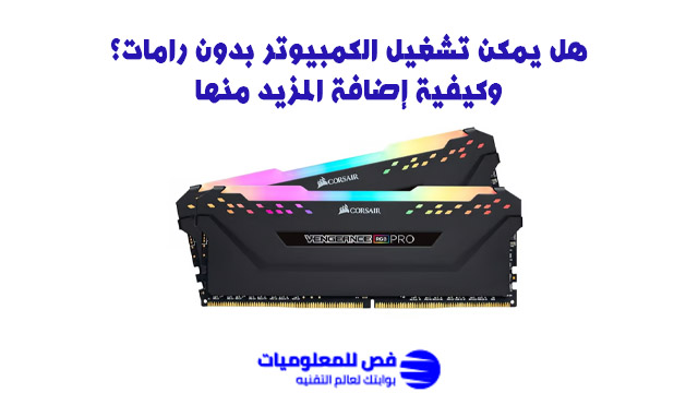 تشغيل الكمبيوتر بدون رامات