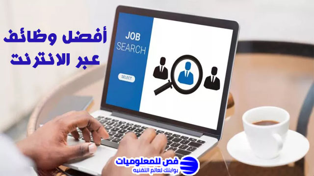 وظائف عبر الانترنت
