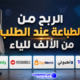 الربح من الطباعة عند الطلب من الألف للياء