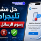 حل مشكلة تليجرام رسوم الرسائل القصيرة