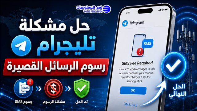 حل مشكلة تليجرام رسوم الرسائل القصيرة