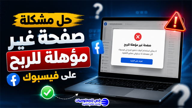 حل مشكلة صفحة غير مؤهلة للربح على فيسبوك
