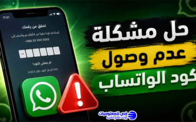 حل مشكلة عدم وصول كود الواتساب