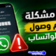 حل مشكلة عدم وصول كود الواتساب