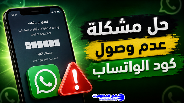 حل مشكلة عدم وصول كود الواتساب