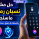 حل مشكلة نسيان رمز PIN ماسنجر واستعادة جميع رسائلك بسهولة