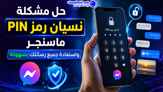 حل مشكلة نسيان رمز PIN ماسنجر واستعادة جميع رسائلك بسهولة