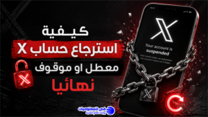 استرجاع حساب X