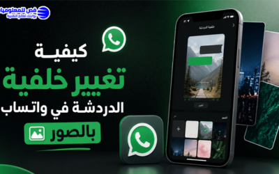 كيفية تغيير خلفية الدردشة في واتساب بالصور