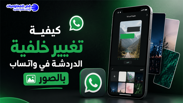 كيفية تغيير خلفية الدردشة في واتساب بالصور