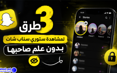 3 طرق لمشاهدة ستوري سناب شات بدون علم صاحبها
