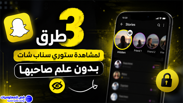 3 طرق لمشاهدة ستوري سناب شات بدون علم صاحبها