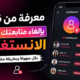معرفة من قام بإلغاء متابعتك على الانستغرام