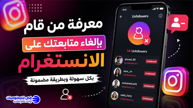 معرفة من قام بإلغاء متابعتك على الانستغرام