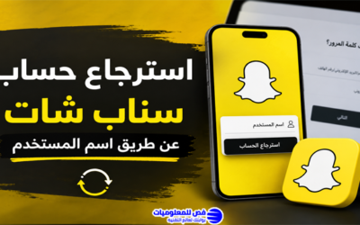 استرجاع حساب سناب شات عن طريق اسم المستخدم بالخطوات