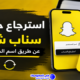 طرق استرجاع حساب سناب شات عن طريق اسم المستخدم