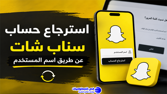 استرجاع حساب سناب شات عن طريق اسم المستخدم بالخطوات