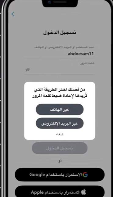 استرجاع حساب سناب شات عند نسيان الإيميل ورقم الهاتف وذلك عن طريق اسم المستخدم