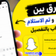 الفرق بين تم الفتح وتم الاستلام في السناب بالتفصيل