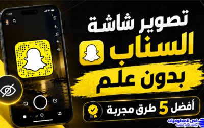 تصوير شاشة السناب بدون علم | أفضل 5 طرق مجربة
