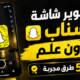 تصوير شاشة السناب بدون علم | أفضل 5 طرق مجربة