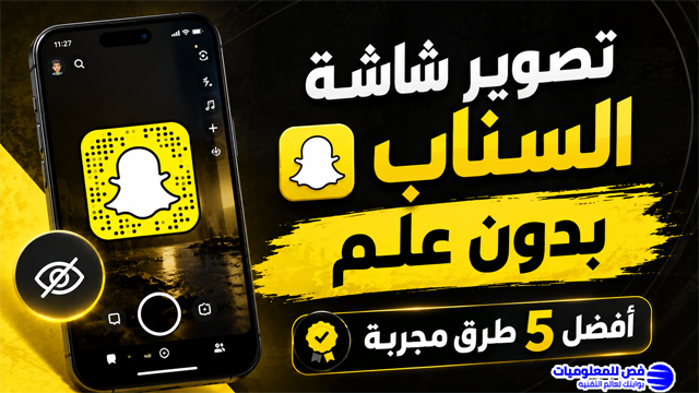 تصوير شاشة السناب بدون علم | أفضل 5 طرق مجربة