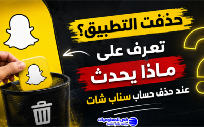 ماذا يحدث عند حذف حساب سناب شات بالتفصيل