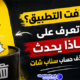 ماذا يحدث عند حذف حساب سناب شات
