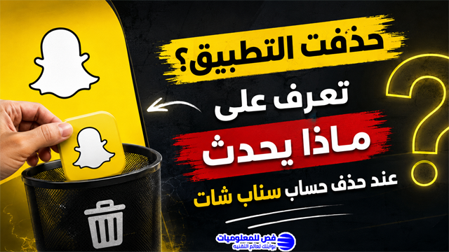 ماذا يحدث عند حذف حساب سناب شات بالتفصيل