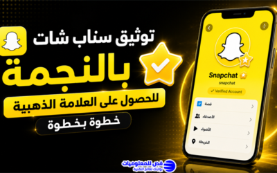 توثيق سناب شات بالنجمة للحصول على العلامة الذهبية خطوة بخطوة