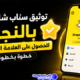 توثيق سناب شات بالنجمة للحصول على العلامة الذهبية خطوة بخطوة