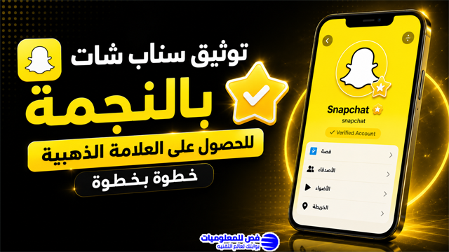 توثيق سناب شات بالنجمة للحصول على العلامة الذهبية خطوة بخطوة