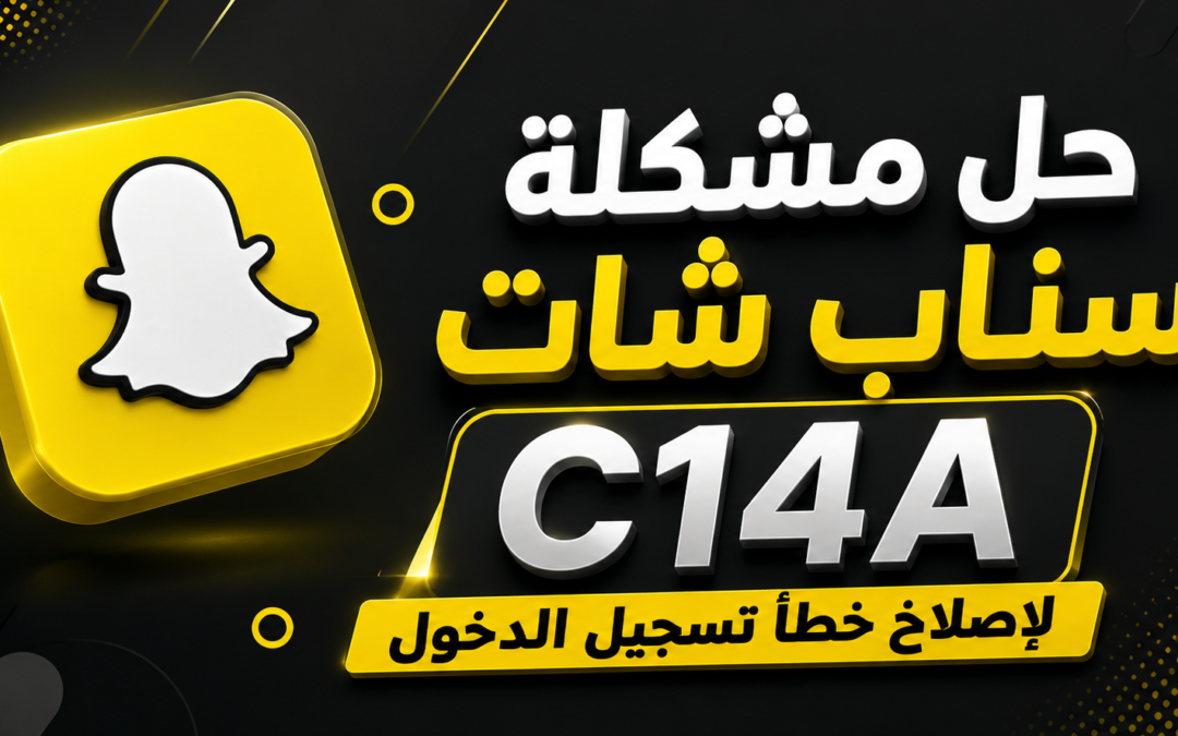 حل مشكلة سناب شات c14a لإصلاح خطأ تسجيل الدخول