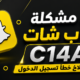 حل مشكلة سناب شات c14a