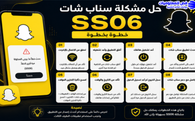 حل مشكلة سناب شات ss06 خطوة بخطوة