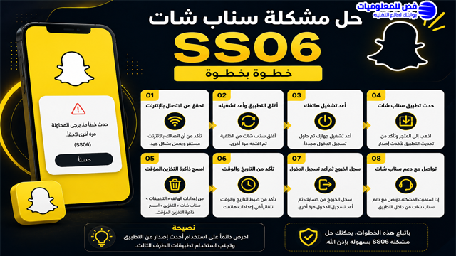 حل مشكلة سناب شات ss06 خطوة بخطوة
