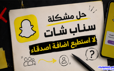 حل مشكلة سناب شات لا استطيع اضافة اصدقاء