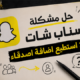 حل مشكلة سناب شات لا استطيع اضافة اصدقاء