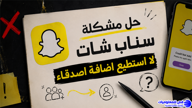 حل مشكلة سناب شات لا استطيع اضافة اصدقاء