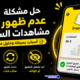 حل مشكلة عدم ظهور مشاهدات السناب