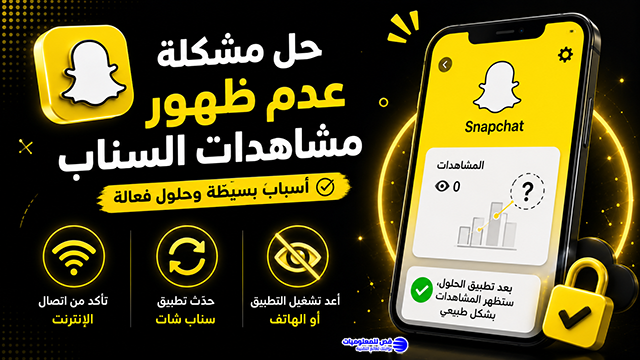 حل مشكلة عدم ظهور مشاهدات السناب